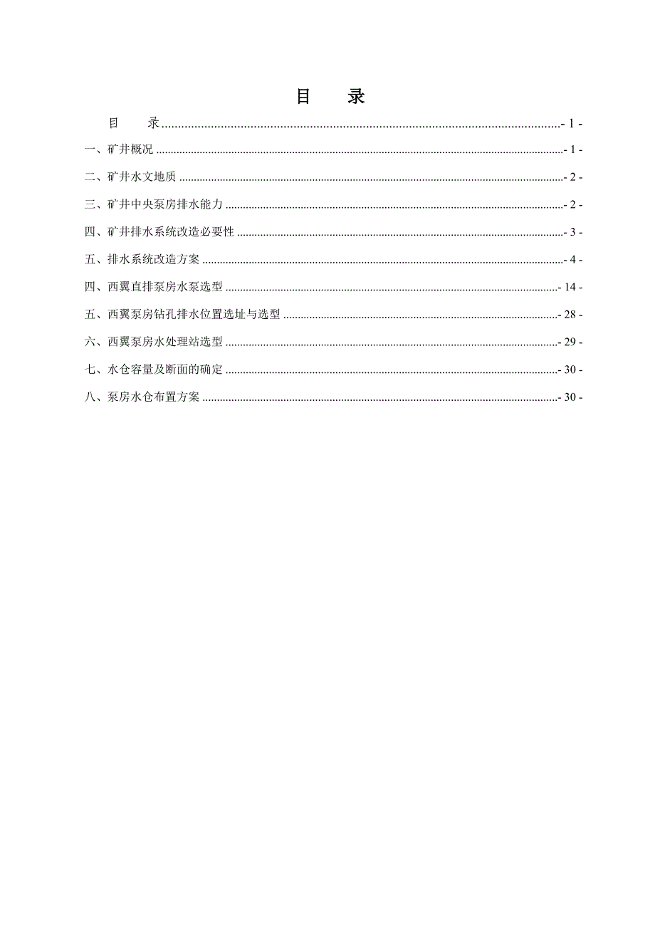 淄矿集团巴彦高勒矿井排水系统设计(最新版)_第4页