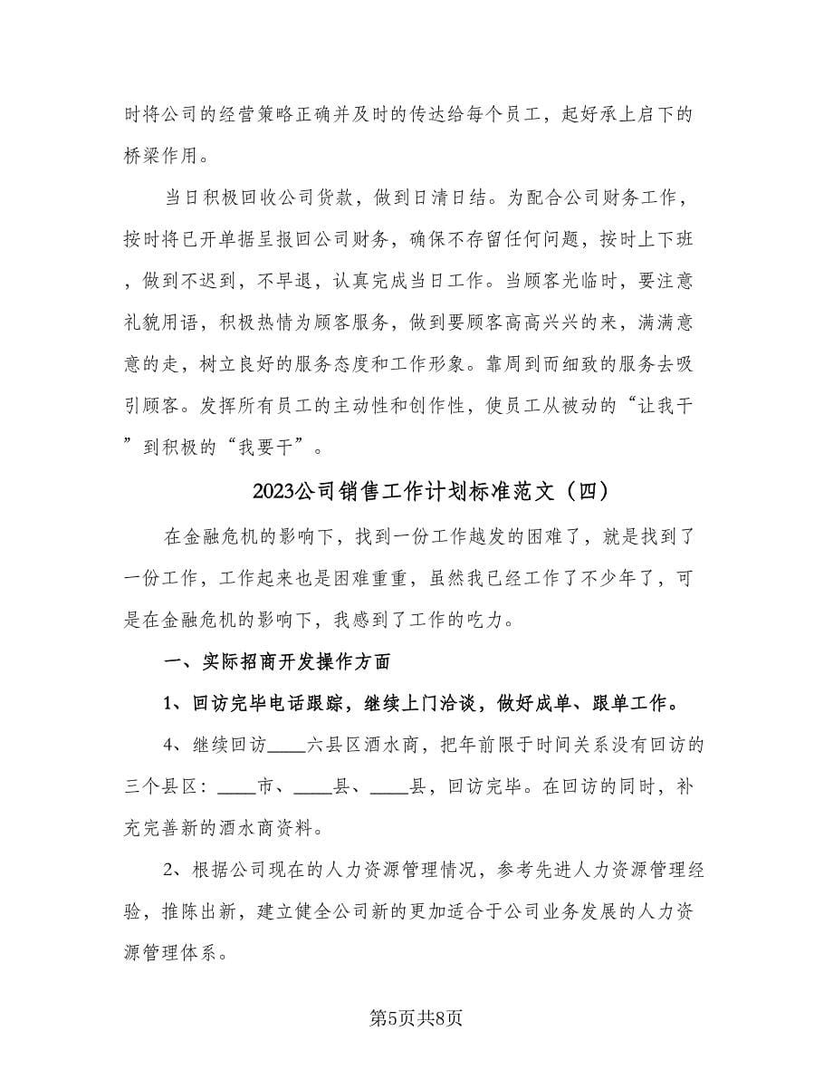 2023公司销售工作计划标准范文（五篇）.doc_第5页