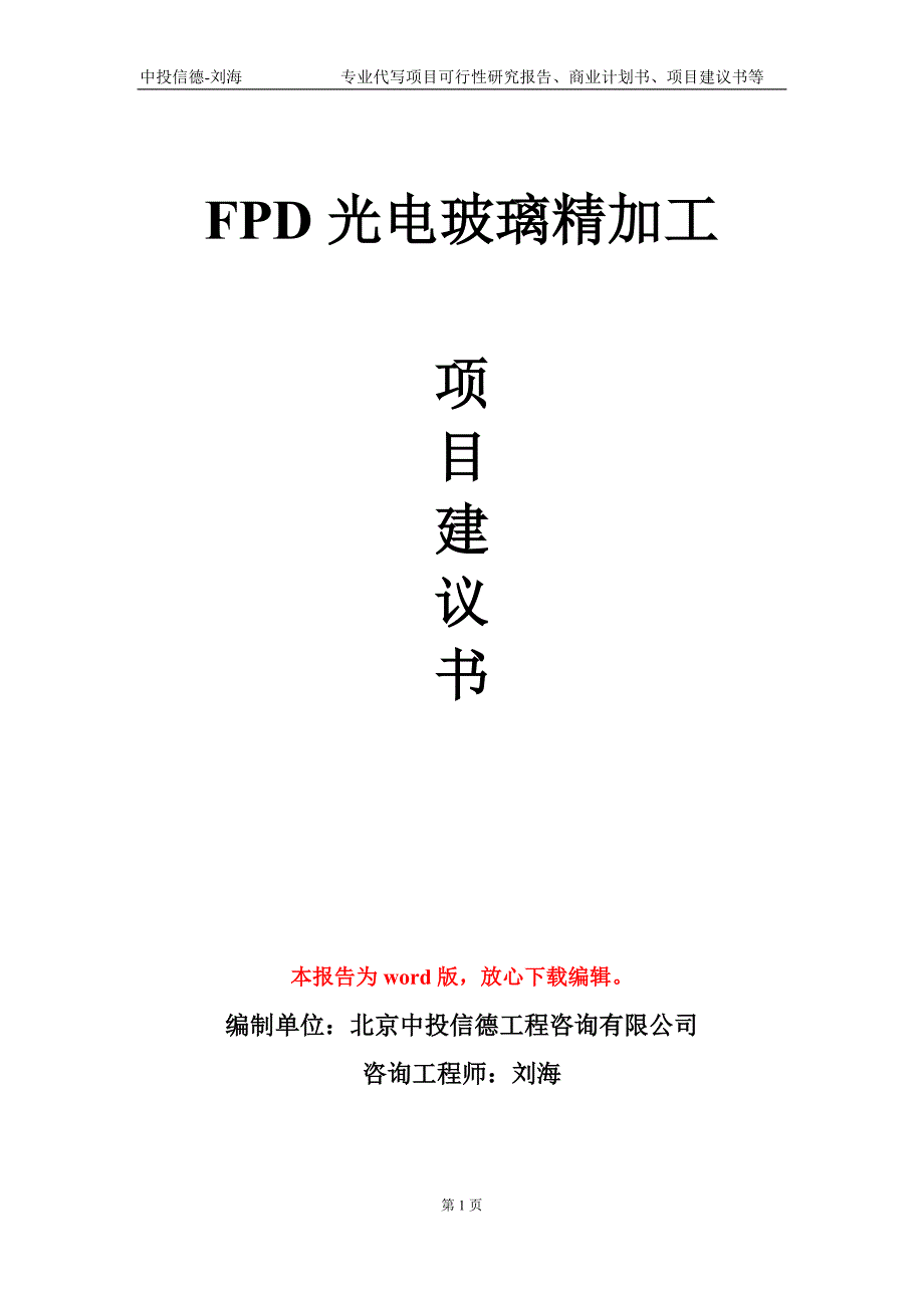 FPD光电玻璃精加工项目建议书写作模板_第1页