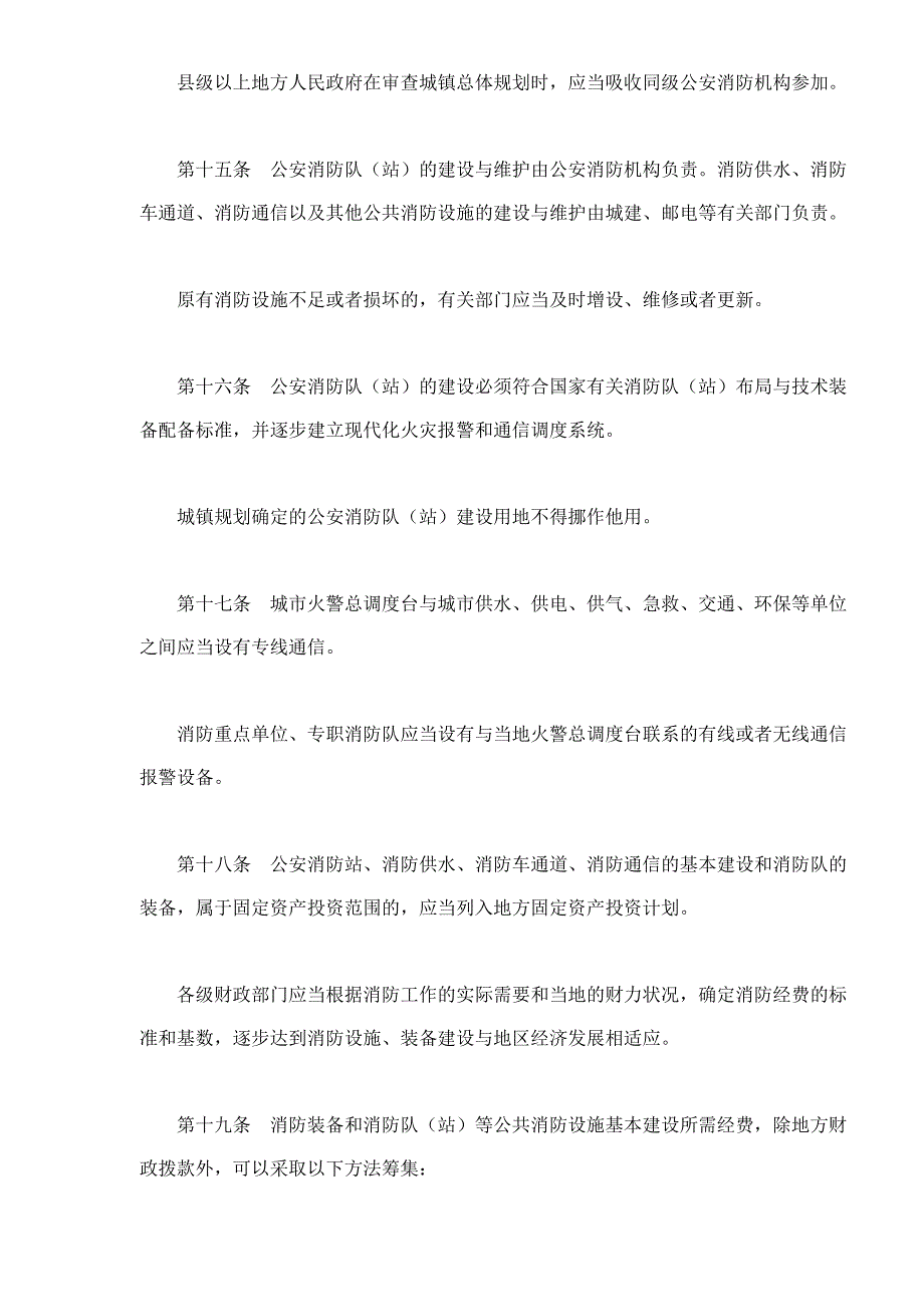 江苏省消防条例_第4页