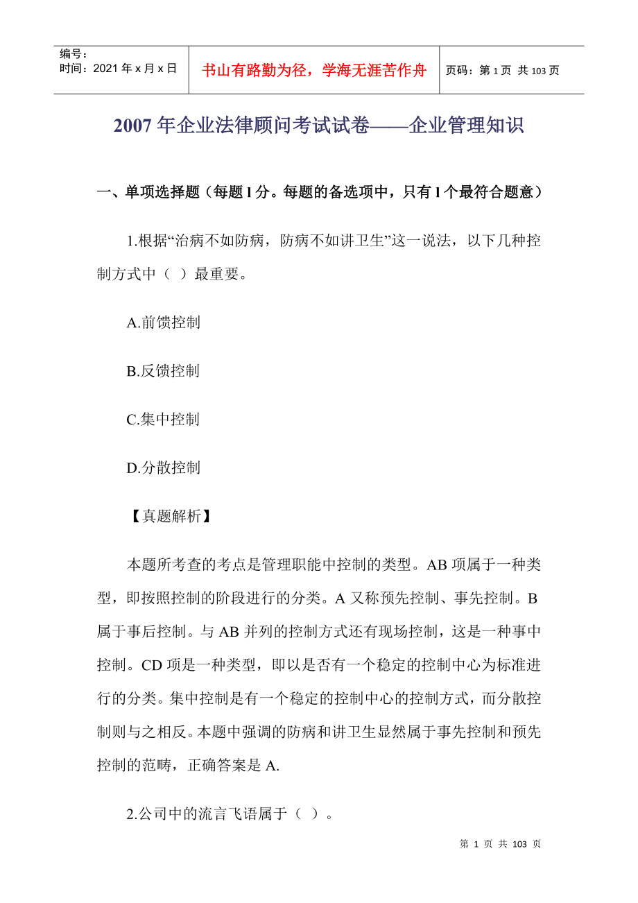 企业法律顾问考试试卷——企业管理知识_第1页