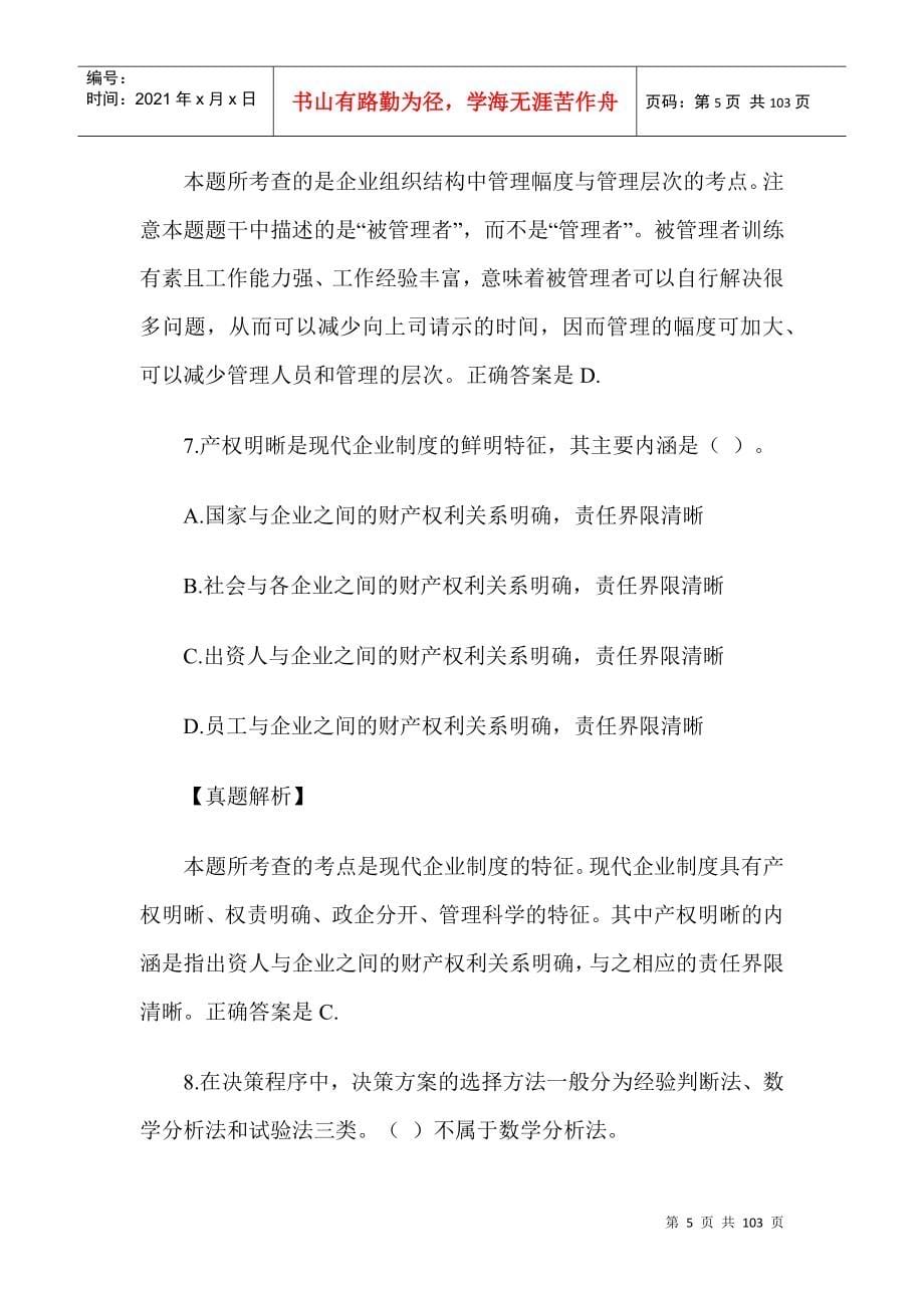 企业法律顾问考试试卷——企业管理知识_第5页