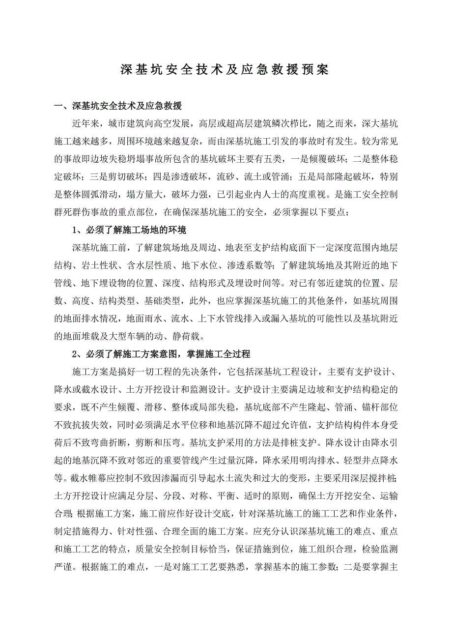 深基坑安全技术及应急救援预案_第1页