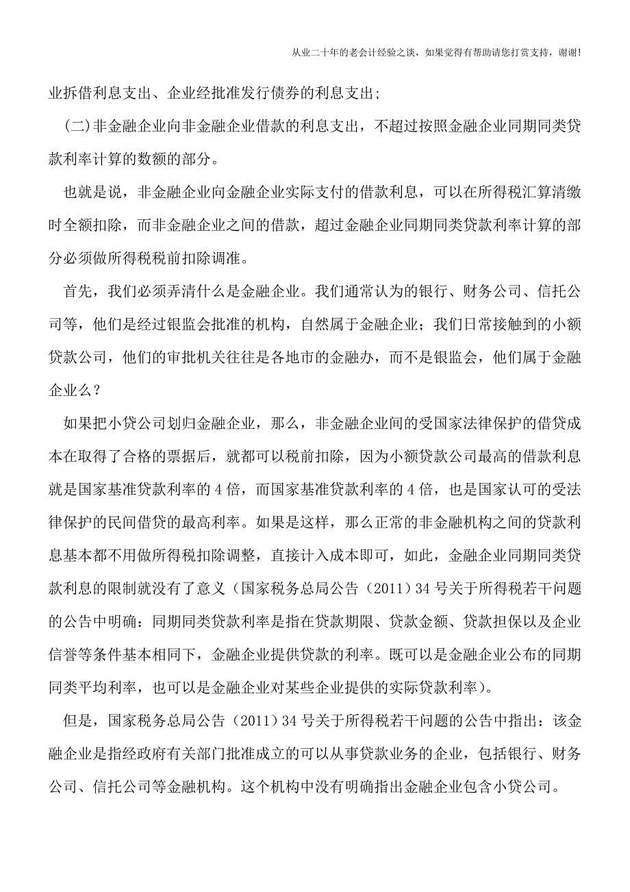 小额贷款公司收取的借款利息可以在所得税税前扣除么？.doc_第2页