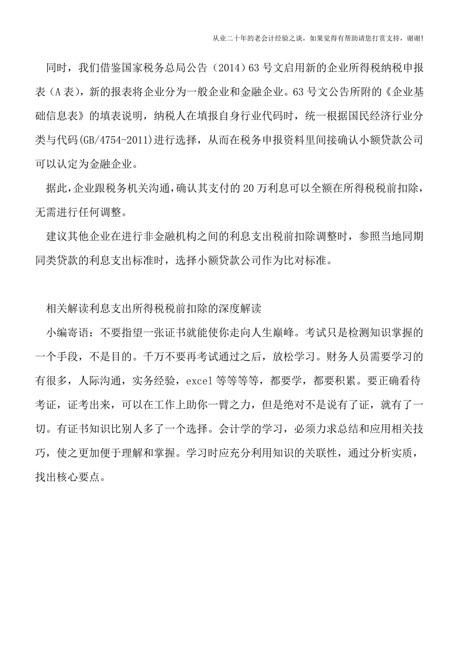 小额贷款公司收取的借款利息可以在所得税税前扣除么？.doc_第4页