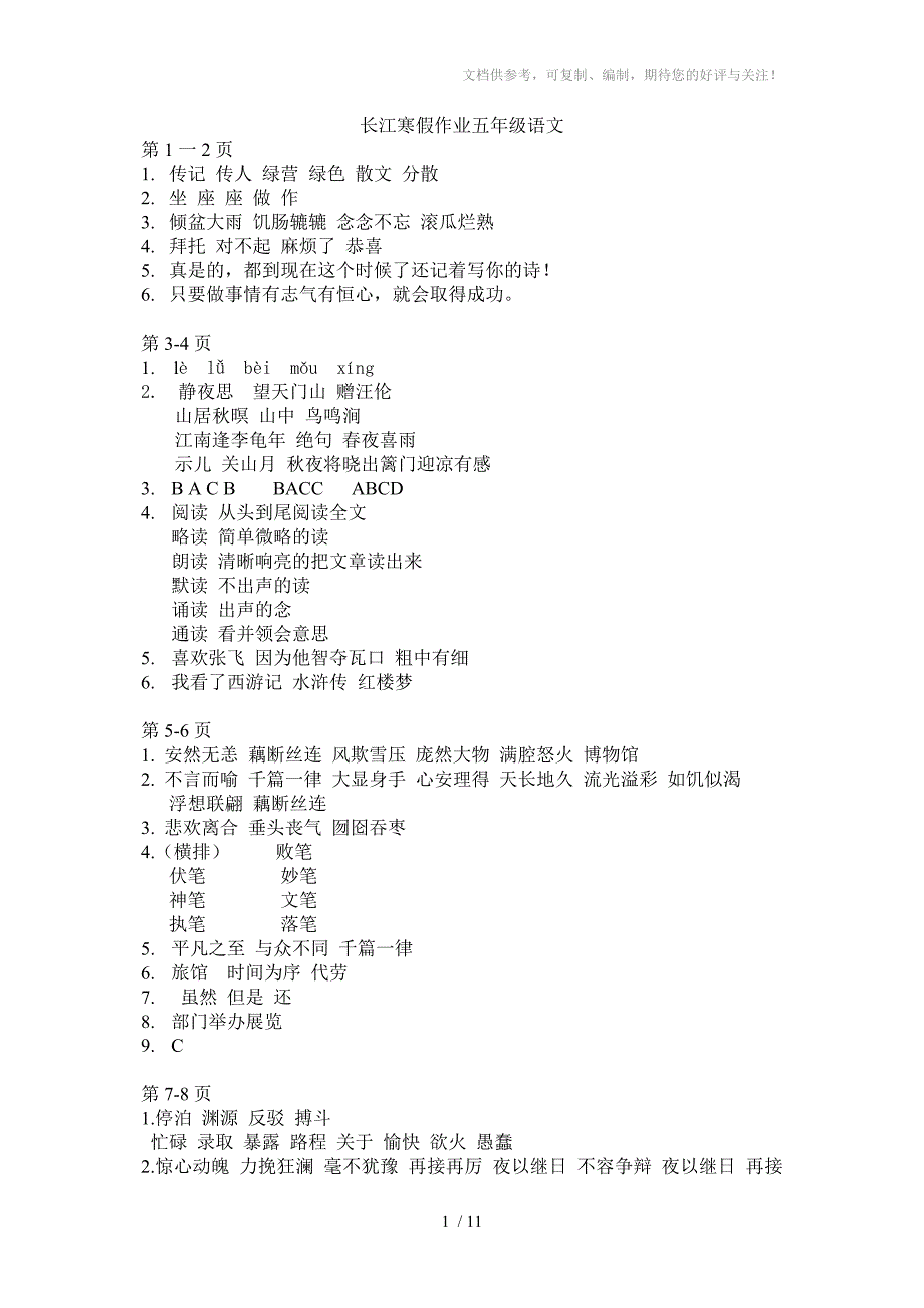 长江寒假作业五年级语文参考答案_第1页