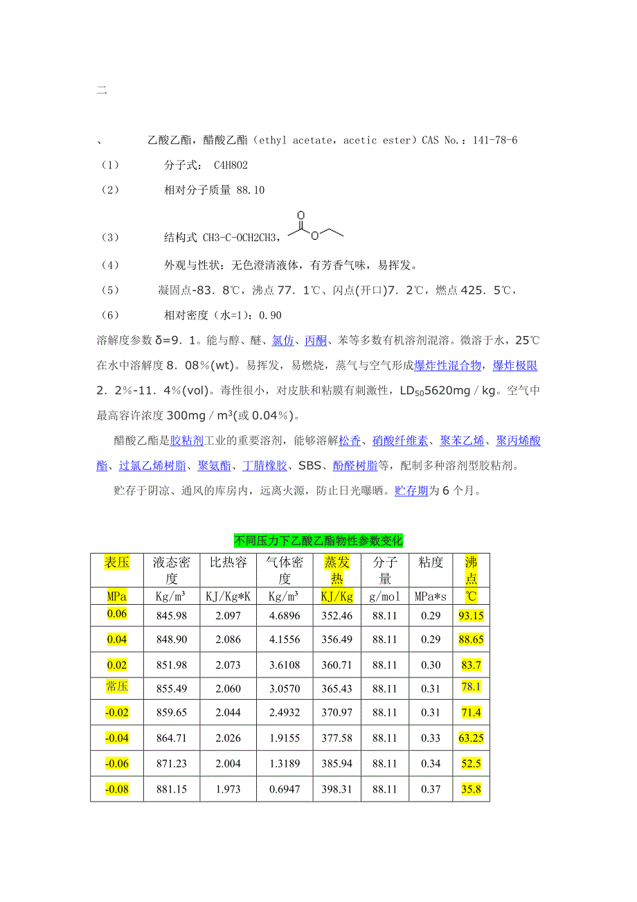 乙醇、乙酸乙酯、乙酰乙酸乙酯、乙酸、氯化钠、乙醇钠、的物性数据.doc_第2页