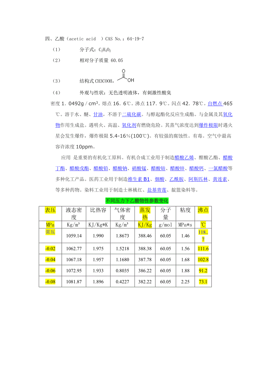 乙醇、乙酸乙酯、乙酰乙酸乙酯、乙酸、氯化钠、乙醇钠、的物性数据.doc_第4页