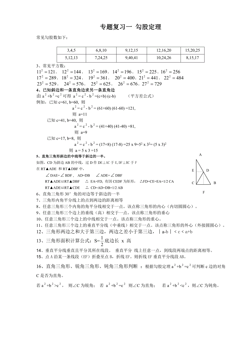 勾股定理典型解题技巧及练习(共14页)_第1页