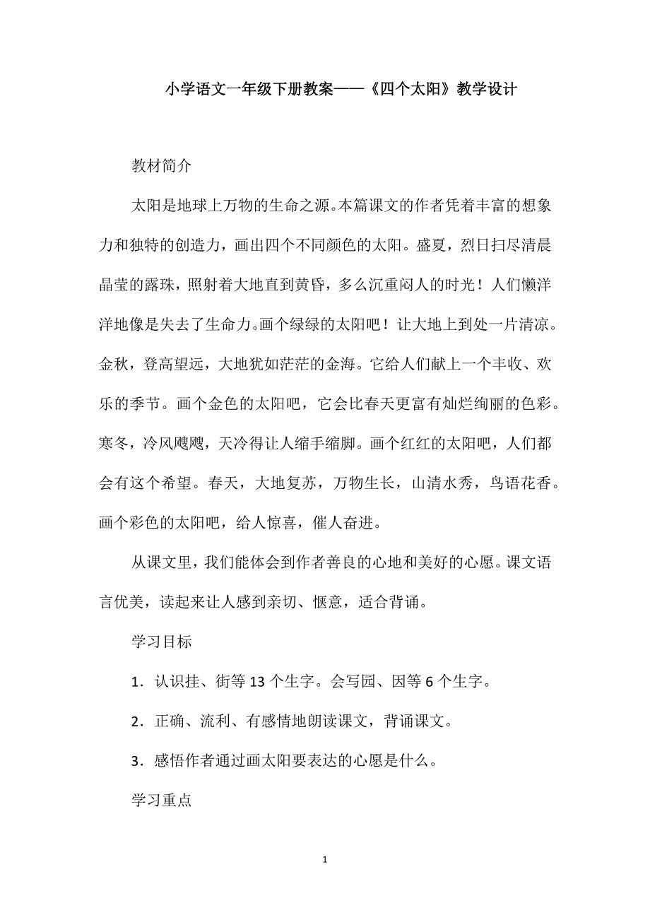 小学语文一年级下册教案-《四个太阳》教学设计_第1页