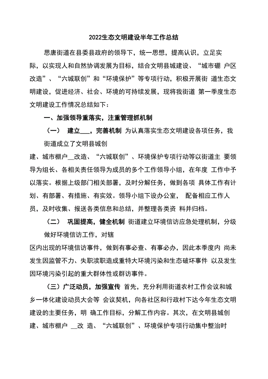 2022生态文明建设半年工作总结_第1页