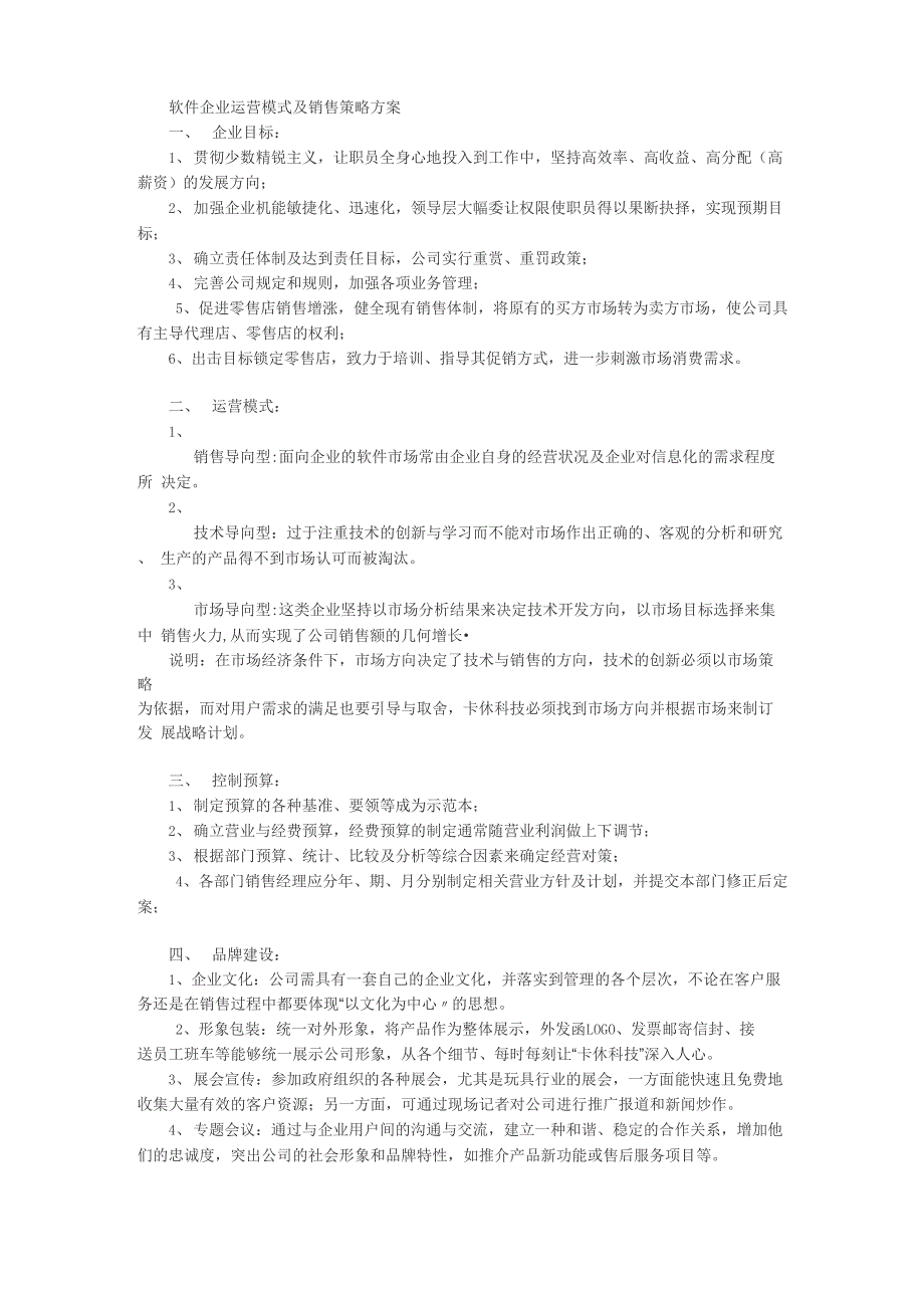 软件企业运营模式及销售策略方案_第1页