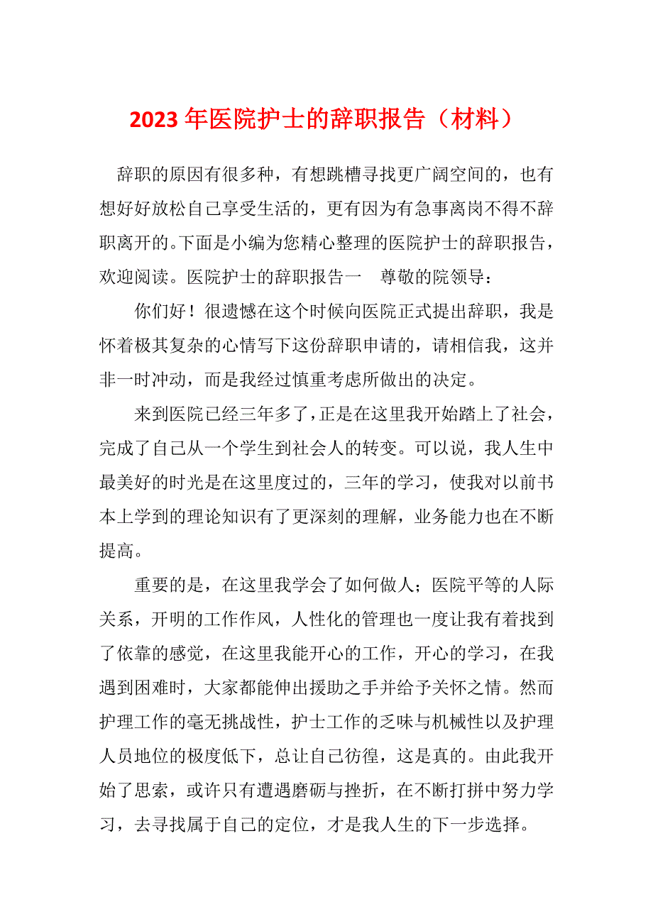 2023年医院护士的辞职报告（材料）_第1页