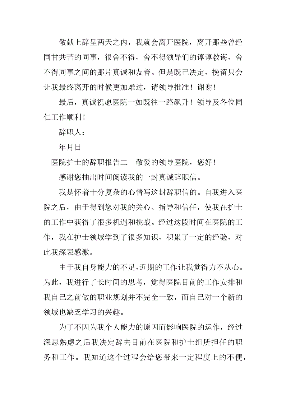 2023年医院护士的辞职报告（材料）_第2页