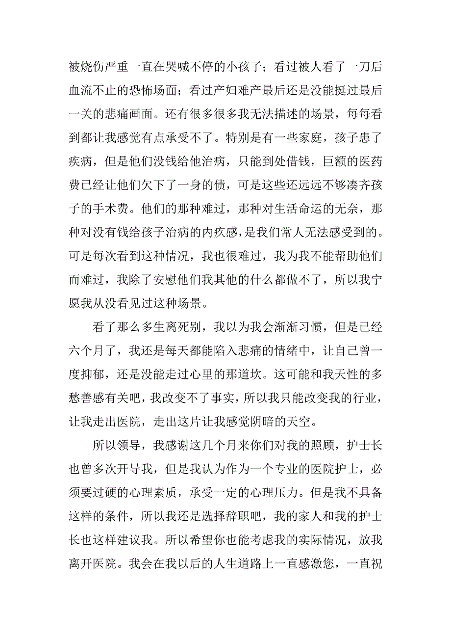 2023年医院护士的辞职报告（材料）_第4页