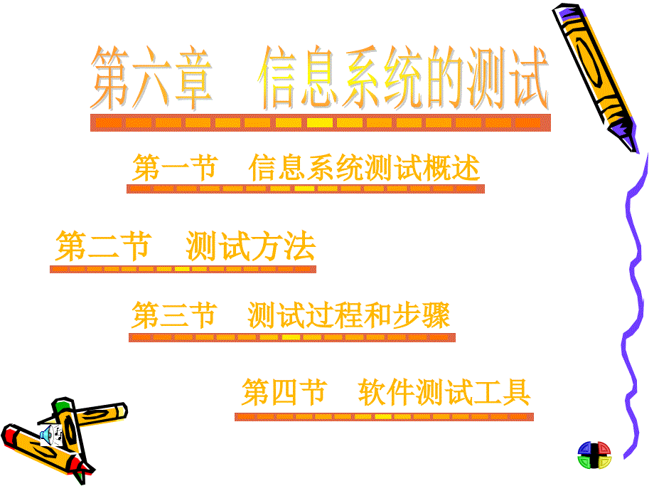 第一部分信息系统测试概述教学课件_第1页