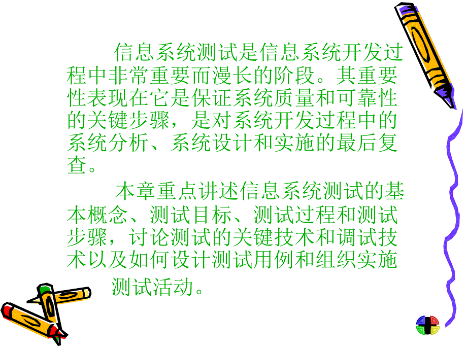 第一部分信息系统测试概述教学课件_第2页