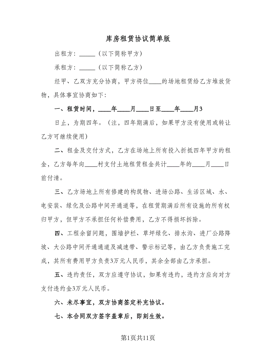 库房租赁协议简单版（2篇）.doc_第1页