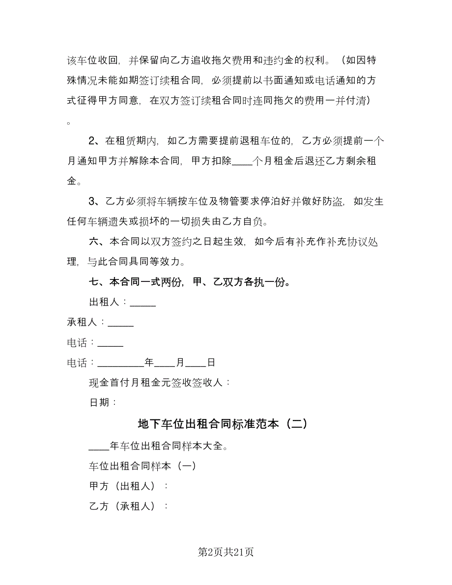 地下车位出租合同标准范本（7篇）_第2页