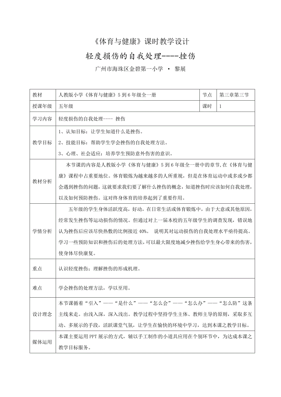 《体育与健康》课时教学设计.doc_第1页