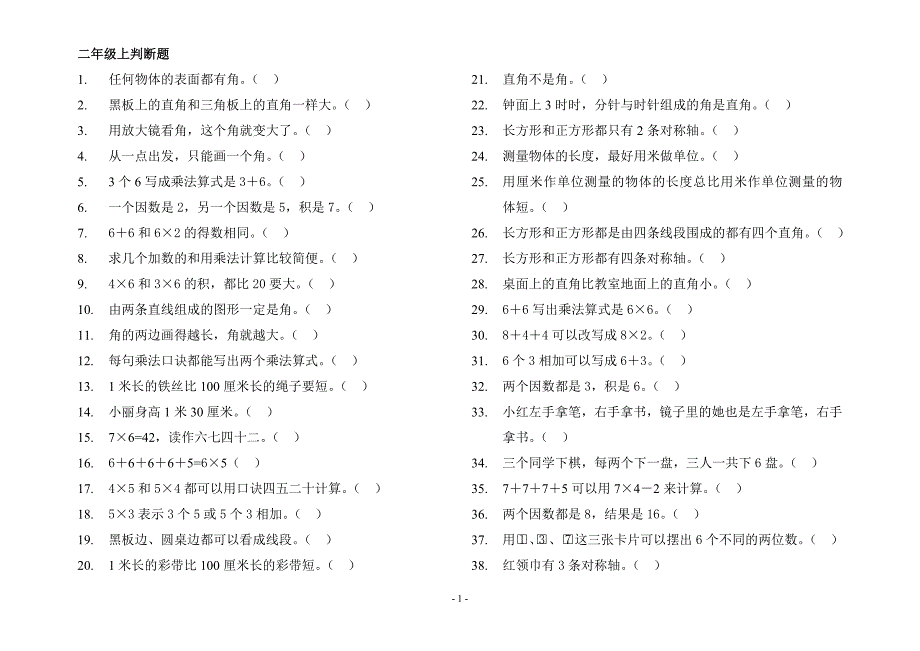 人教版小学数学二年级上判断题_第1页