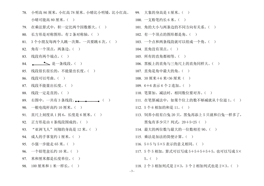 人教版小学数学二年级上判断题_第3页