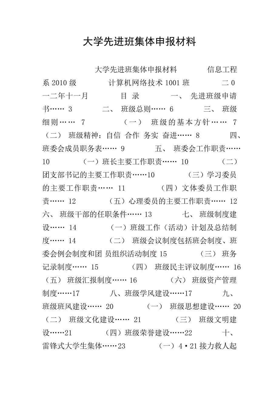 大学先进班集体申报材料.doc_第1页