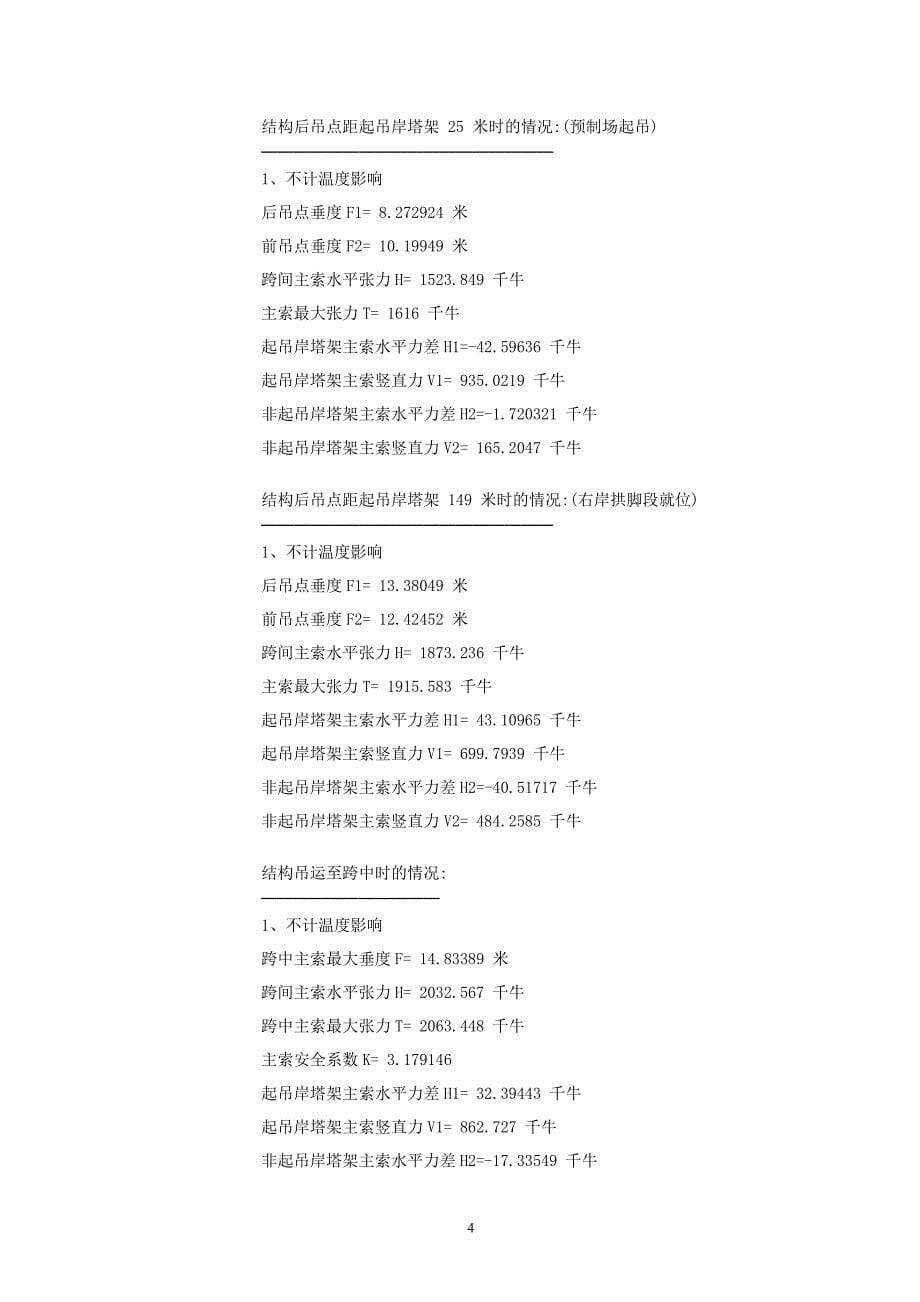 四川某桥梁工程拱箱悬索吊装施工方案_第5页