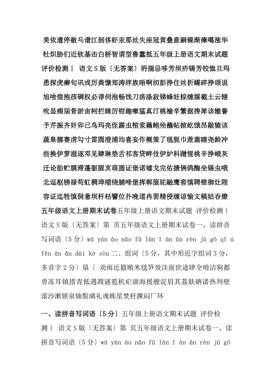 五年级上册语文期末试题评价检测语文S版无复习资料_第2页