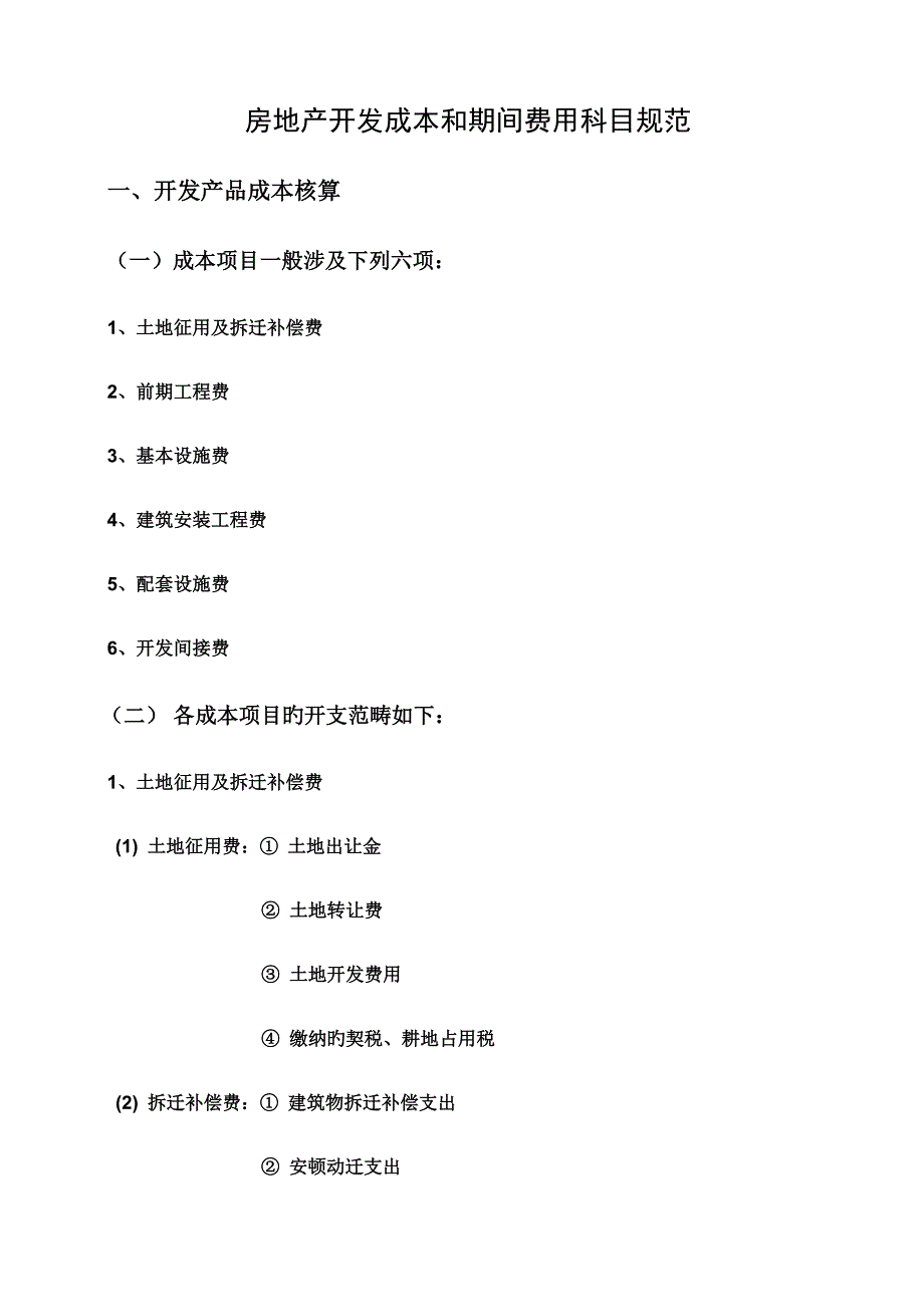 房地产开发成本费用专项项目及核算内容_第1页