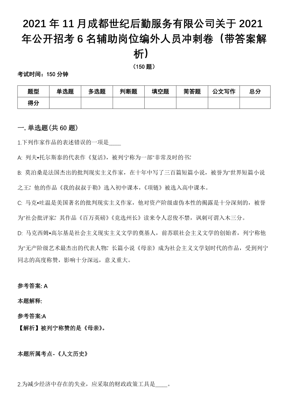 2021年11月成都世纪后勤服务有限公司关于2021年公开招考6名辅助岗位编外人员冲刺卷第十期（带答案解析）_第1页