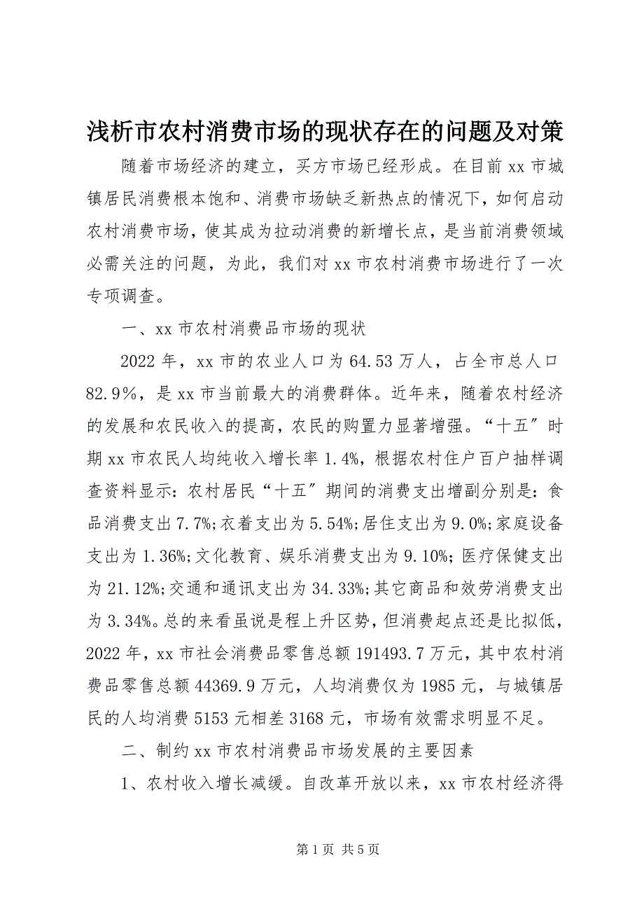 2023年浅析市农村消费市场的现状存在的问题及对策.docx_第1页