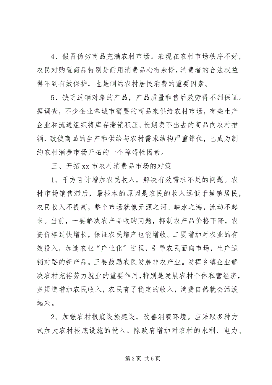 2023年浅析市农村消费市场的现状存在的问题及对策.docx_第3页