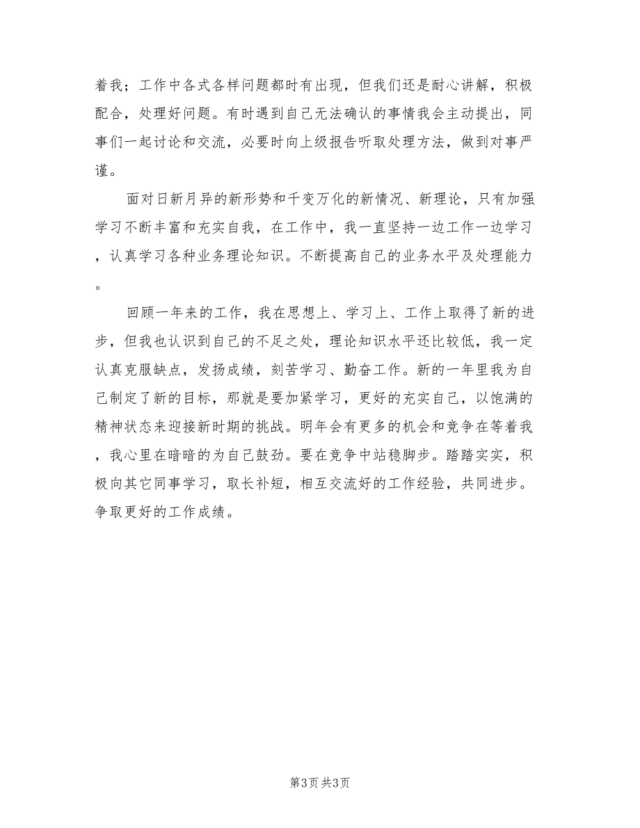 企业员工年终个人工作总结2023年（2篇）.doc_第3页