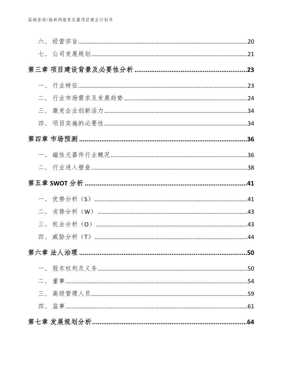 桂林网络变压器项目商业计划书范文_第4页