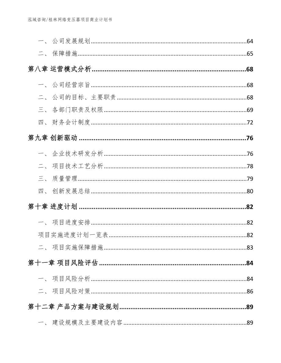 桂林网络变压器项目商业计划书范文_第5页