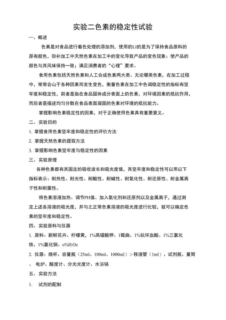 实验二色素的稳定性试验_第1页