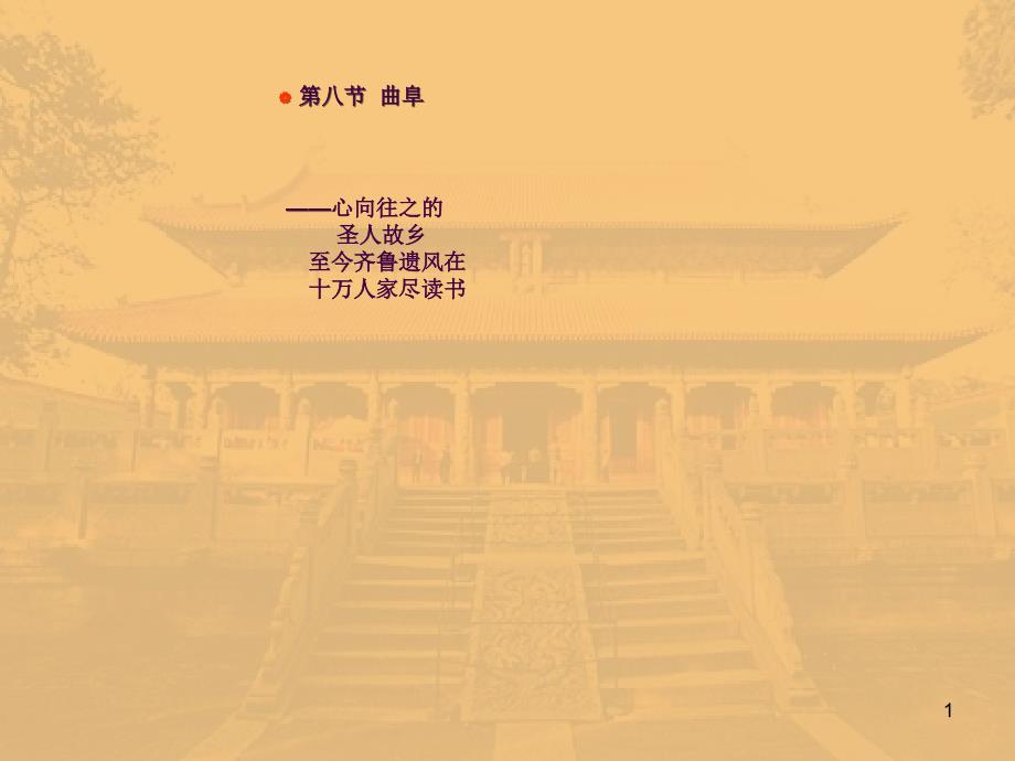 中国历史文化名城第八讲曲阜ppt课件_第1页