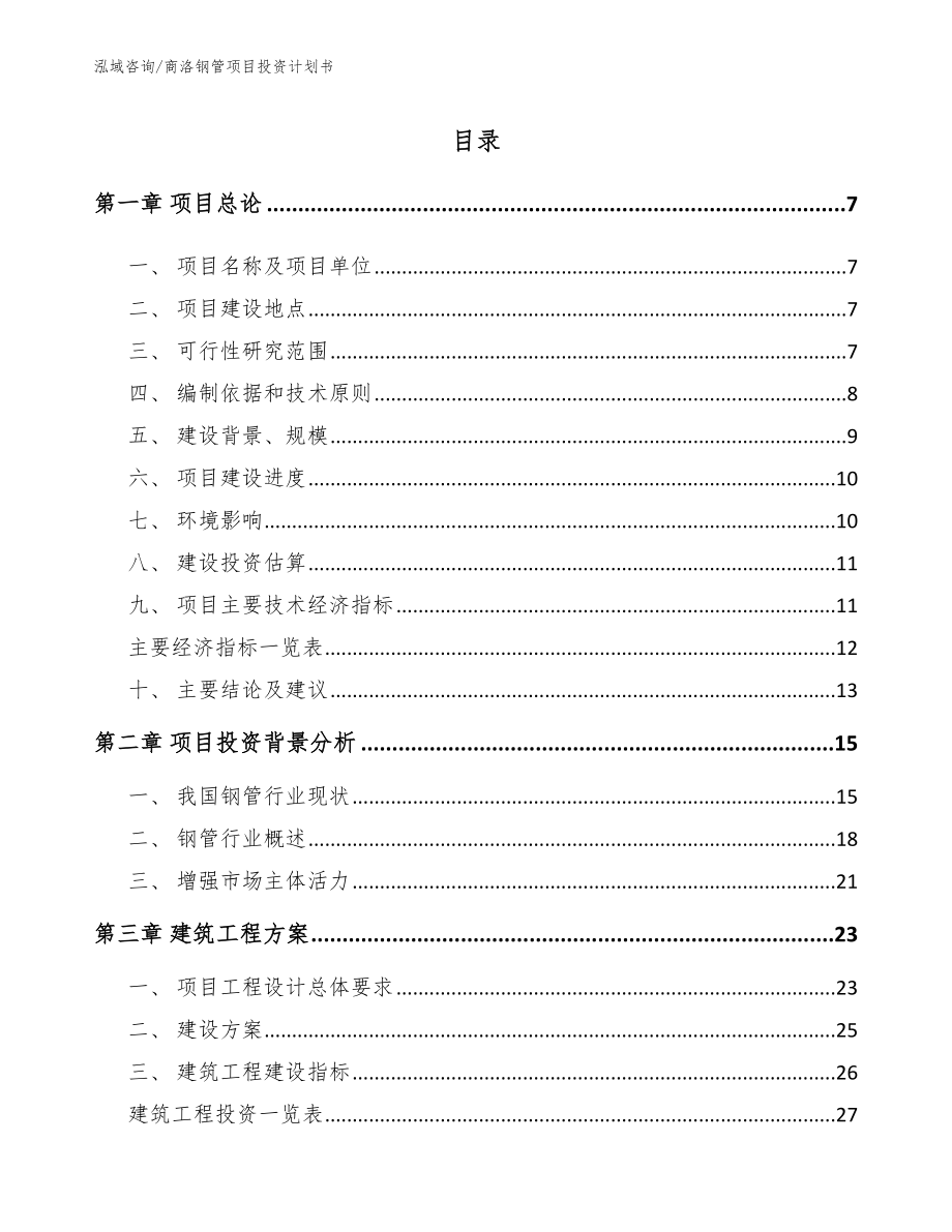 商洛钢管项目投资计划书参考范文_第1页