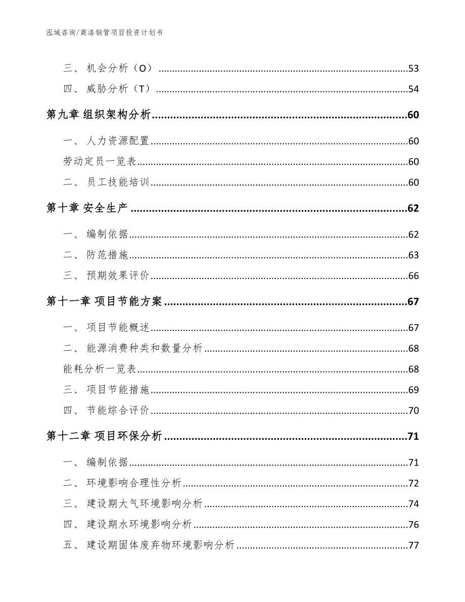 商洛钢管项目投资计划书参考范文_第3页