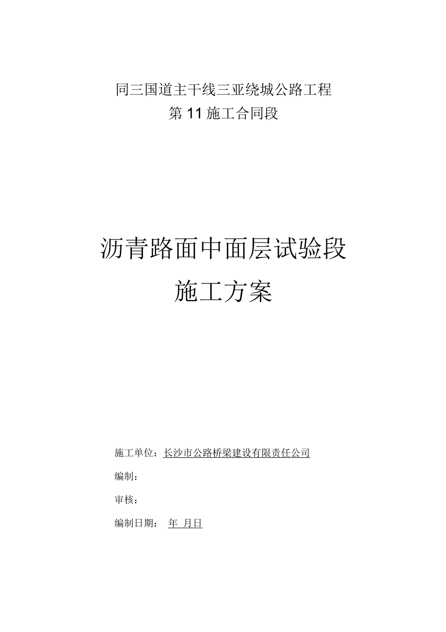 沥青路面中面层分项工程施工方案_第1页