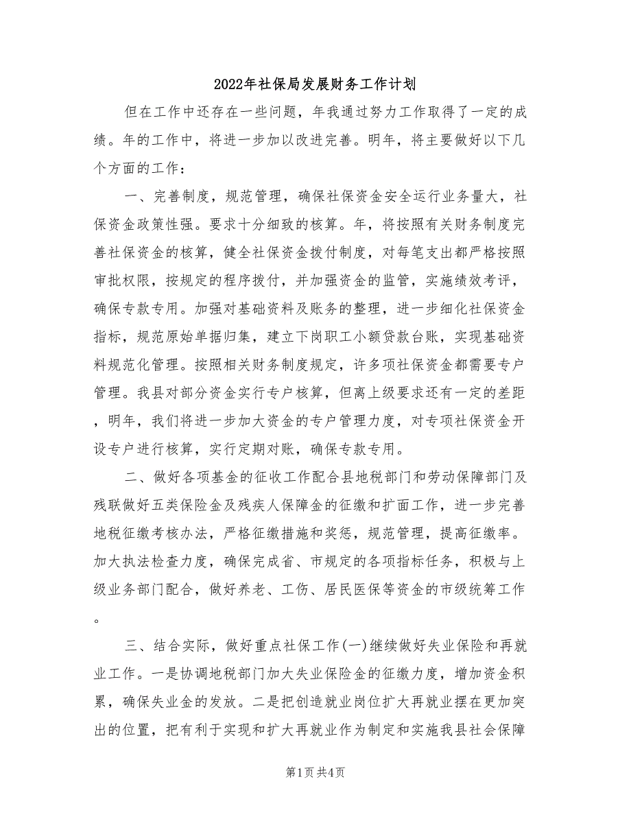 2022年社保局发展财务工作计划_第1页