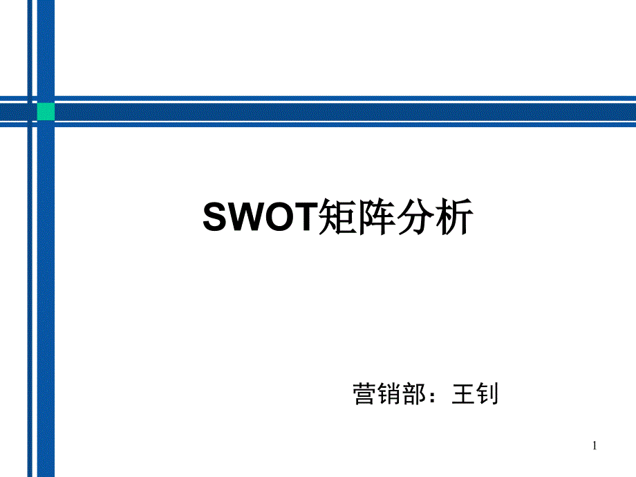 SWOT矩阵分析PPT优秀课件_第1页