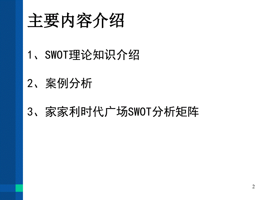 SWOT矩阵分析PPT优秀课件_第2页