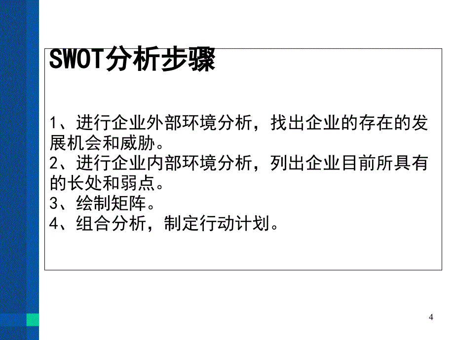 SWOT矩阵分析PPT优秀课件_第4页