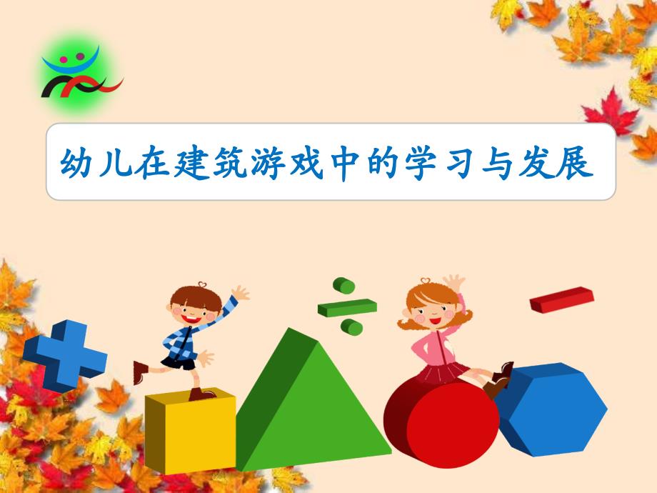 幼儿在建筑游戏中的学习与发展ppt课件.ppt_第1页