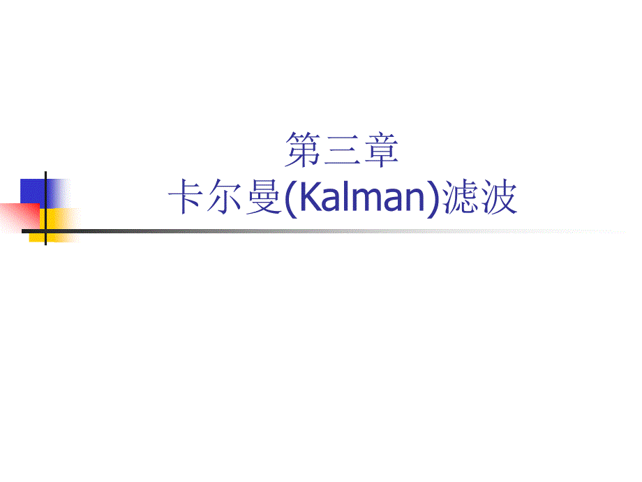 第三章卡尔曼(Kalman)滤波课件_第1页