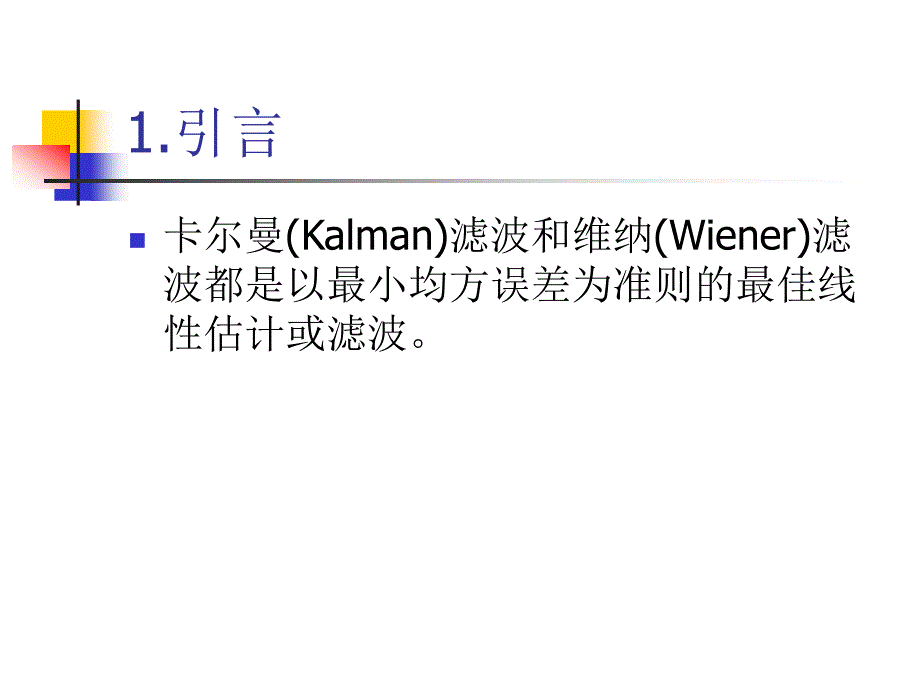 第三章卡尔曼(Kalman)滤波课件_第4页