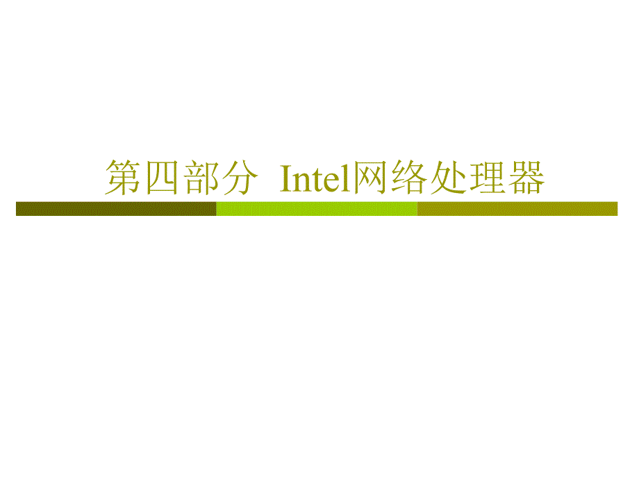 第四部分Intel网络处理器_第1页