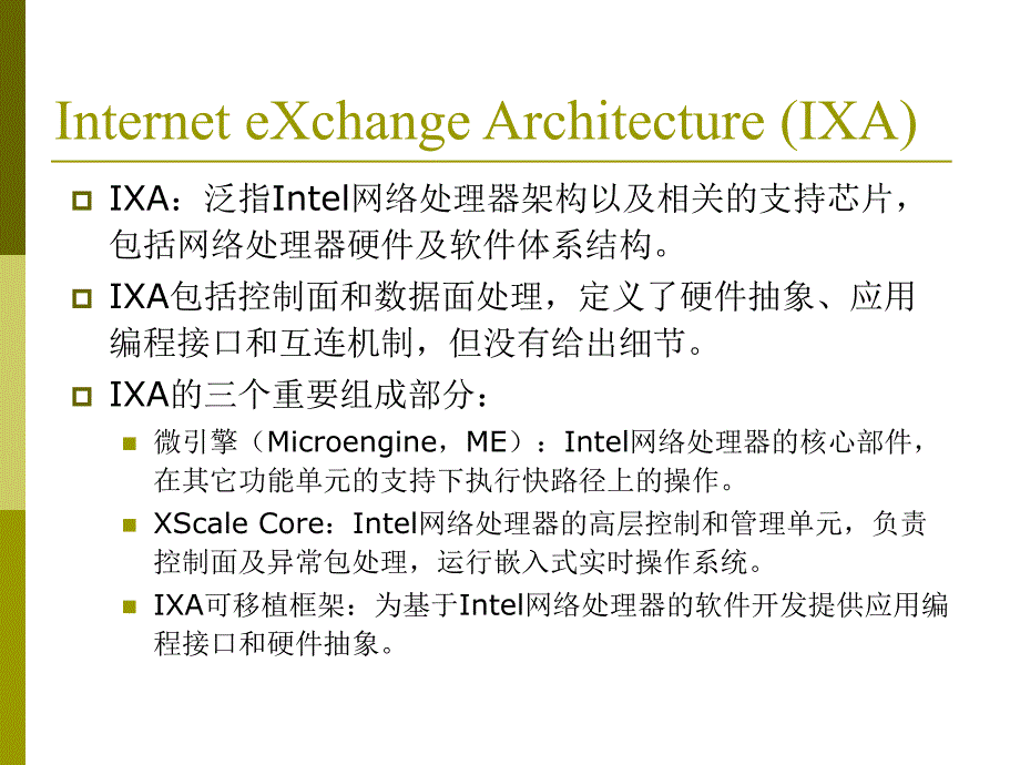 第四部分Intel网络处理器_第3页